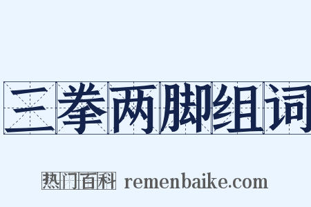 三拳两脚组词是什么意思的图片